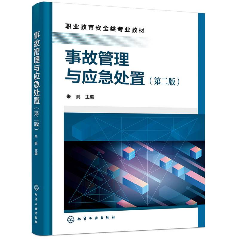事故管理与应急处置(朱鹏)（第二版）
