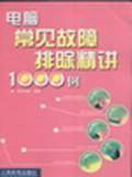 电脑常见故障排除精讲1000例