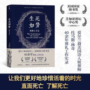 生死如梦——殡葬人手记(爱尔兰裔美国诗人、殡葬师托马斯·林奇40余年葬礼工作实录)