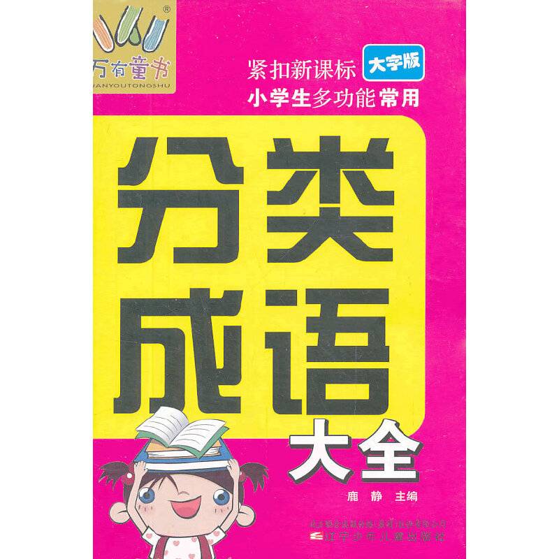 万有童书——小学生多功能常用分类成语大全