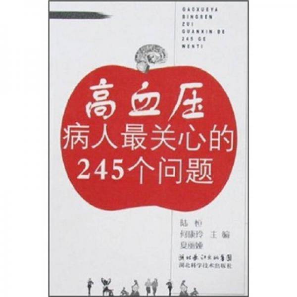 高血压病人最关心的245个问题