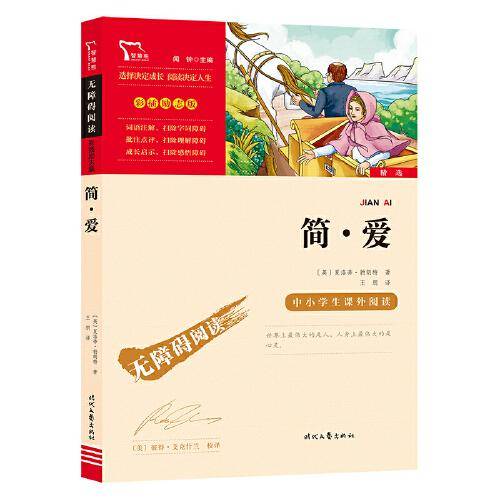 简爱（精美彩插，语文新课标必读无障碍阅读励志版，红皮）