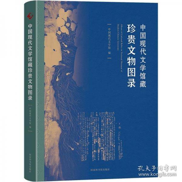 中国现代文学馆藏珍贵文物图录