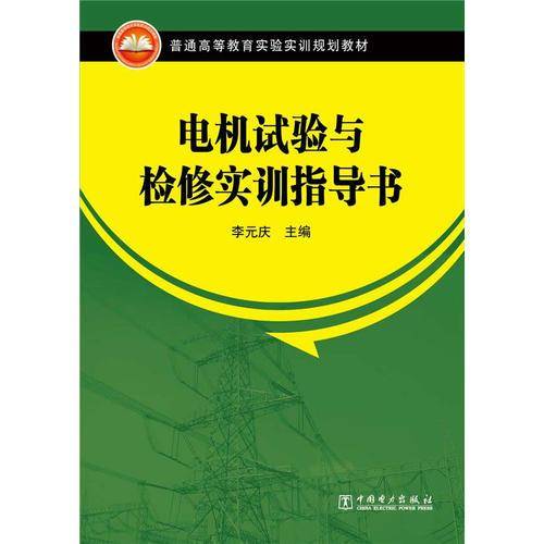 电机试验与检修实训指导书/普通高等教育实验实训规划教材