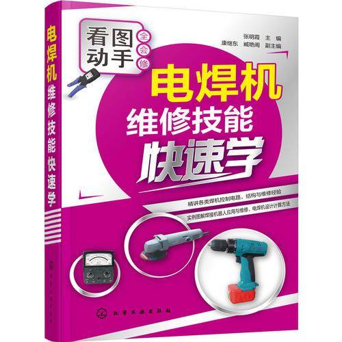 电焊机维修技能快速学