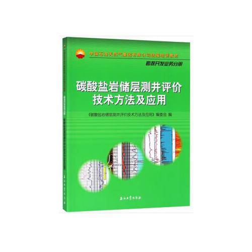 碳酸盐岩储层测井评价技术方法及应用