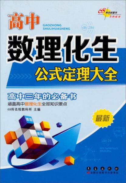 高中数理化生公式定理大全（最新）