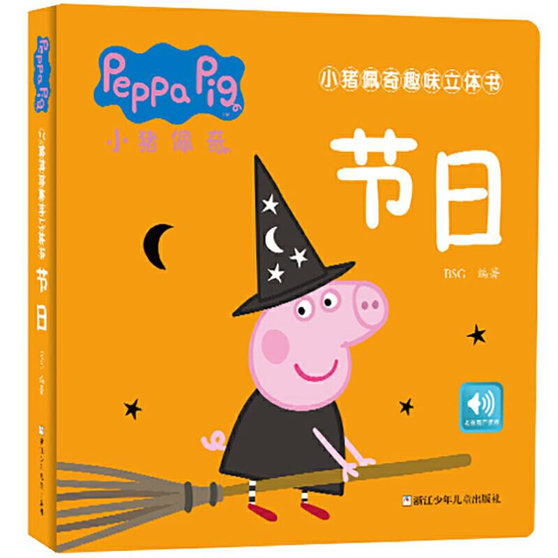 节日(精)/小猪佩奇趣味立体书