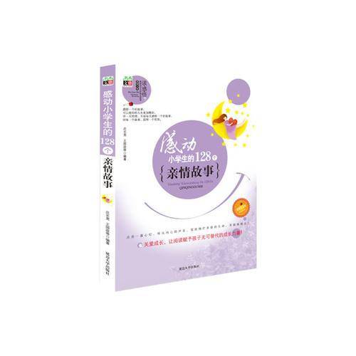 感动小学生的128个亲情故事
