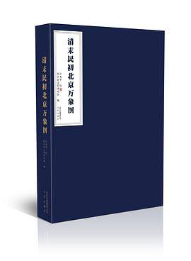 清末明初北京万象图
