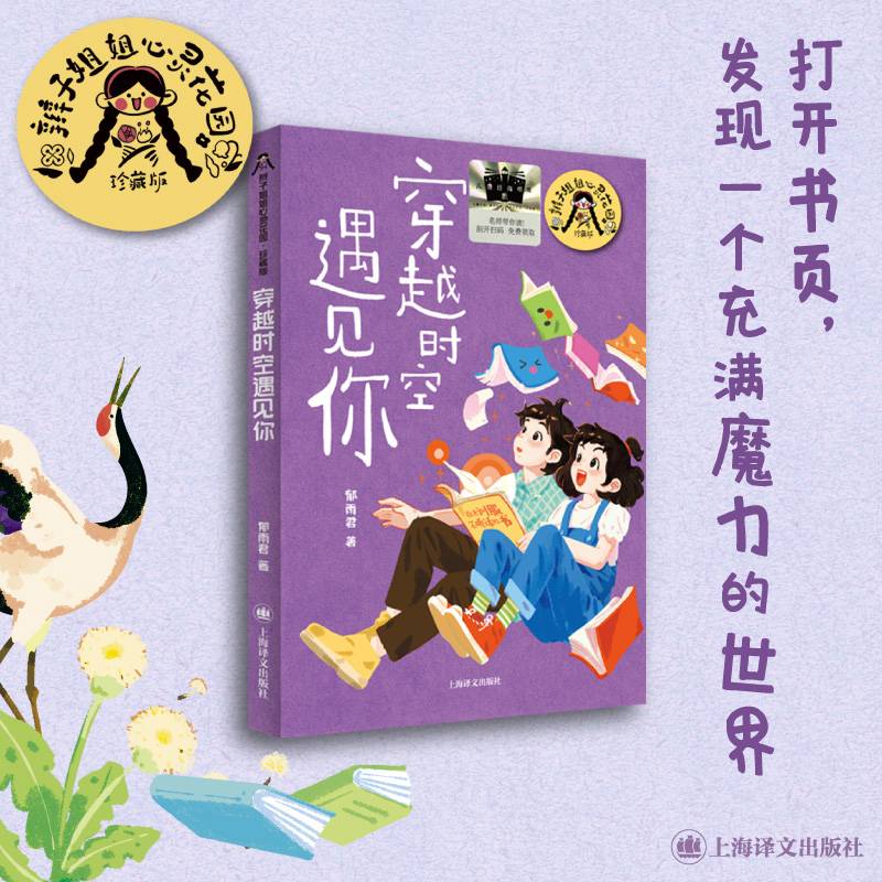 《穿越时空遇见你》（国内）2024百班千人暑期书目小学生4年级名师推荐全新正版现货速发