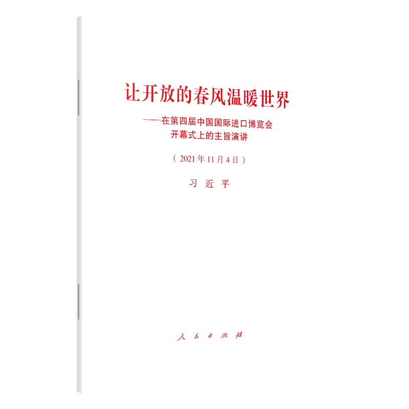 让开放的春风温暖世界——在第四届中国国际进口博览会开幕式上的主旨演讲