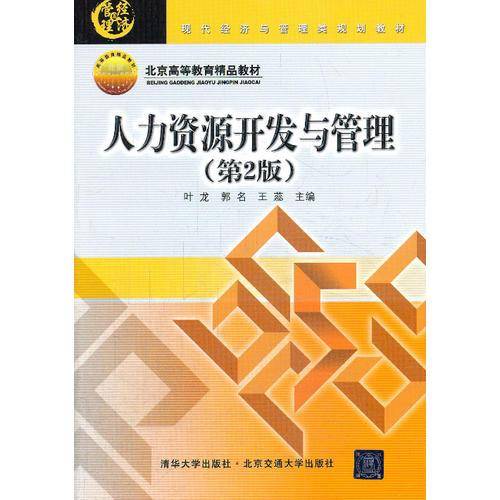人力资源开发与管理（第2版）/现代经济与管理类规划教材・北京高等教育精品教材