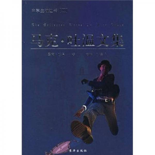 马克・吐温文集