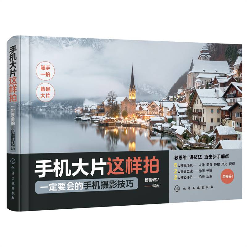 手机大片这样拍：一定要会的手机摄影技巧