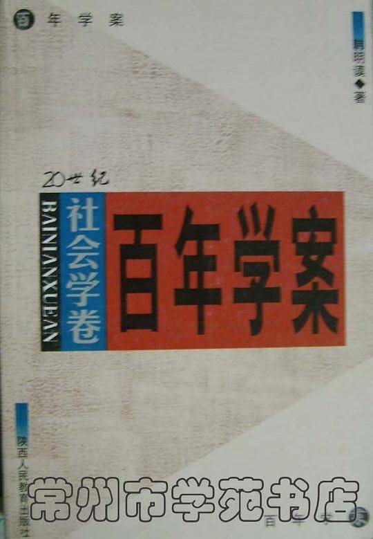 百年学案社会学卷