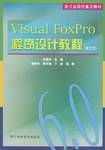 Visual FoxPro程序设计教程