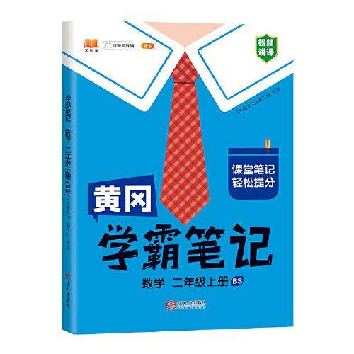 新版学霸笔记二年级上册数学北师版 小学课堂教材全解课本知识大全总复习资料同步教材黄冈课堂笔记