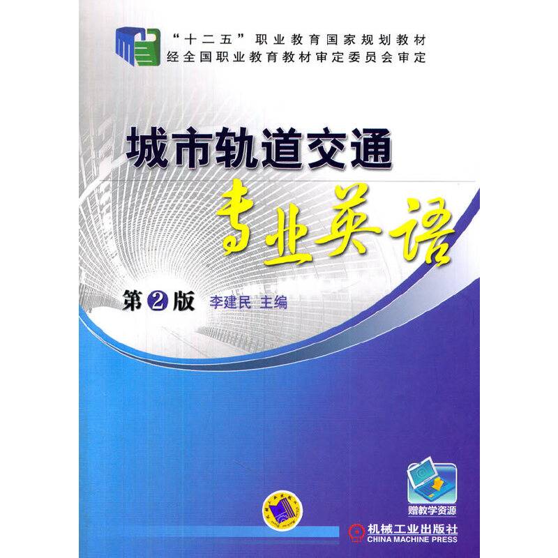 城市轨道交通专业英语  第2版