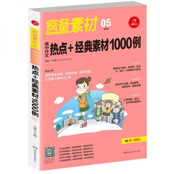 高中作文热点+经典素材1000例/最素材