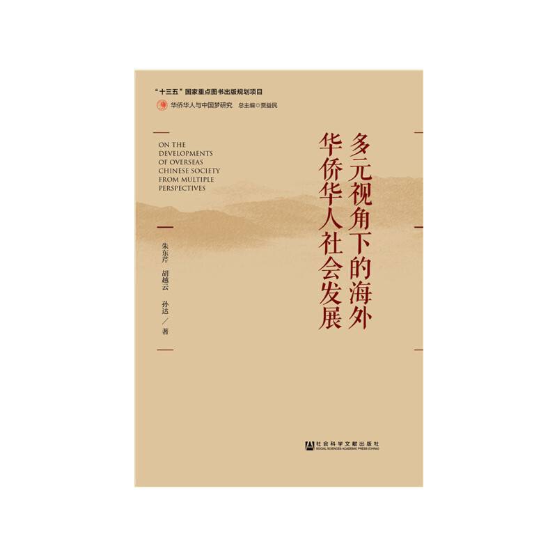 多元视角下的海外华侨华人社会发展