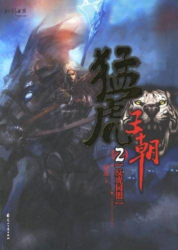 猛虎王朝2.反虎同盟