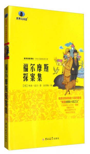 新黑马阅读：福尔摩斯探案集