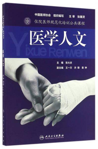 住院医师规范化培训公共课程 医学人文