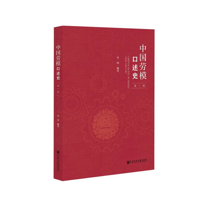 中国劳模口述史（第一辑）