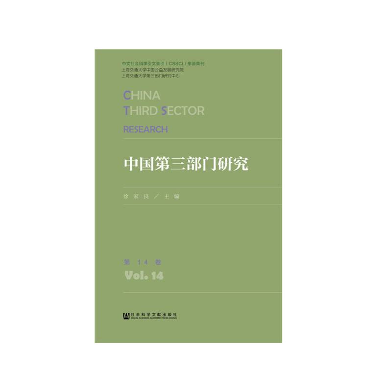 中国第三部门研究 第14卷