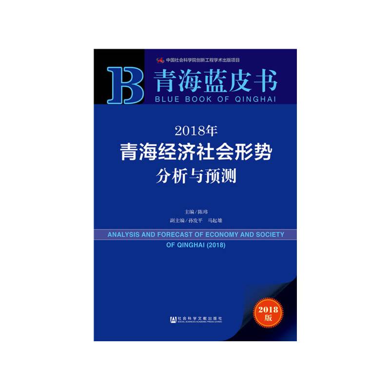 青海蓝皮书：2018年青海经济社会形势分析与预测