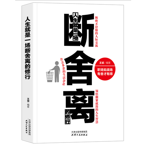 人生就是一场断舍离的修行