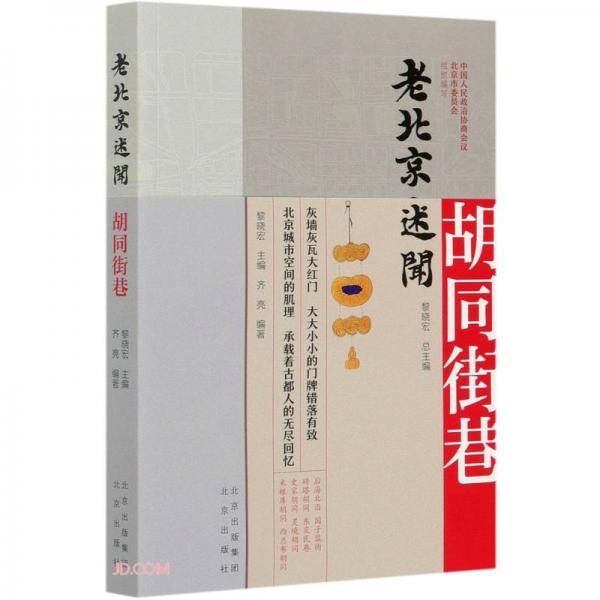 老北京述闻 胡同街巷