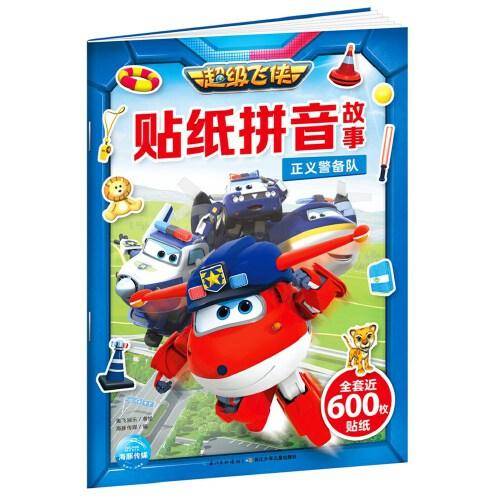 超级飞侠贴纸拼音故事：正义警备队