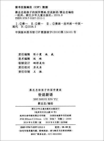 蔡志忠给孩子的国学漫画：世说新语