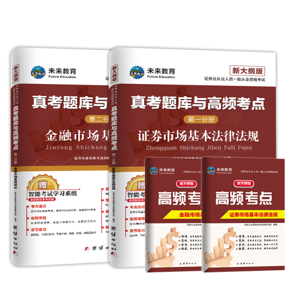 新大纲版证券从业资格考试2019教材配套题库试卷证券市场基本法律法规+金融市场基础知识