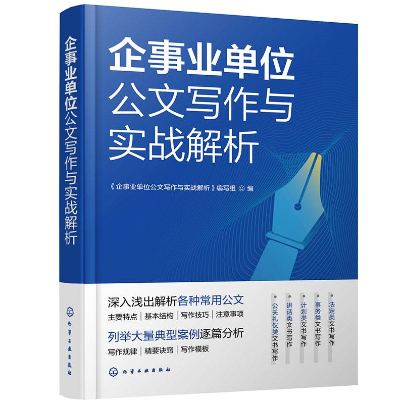 企事业单位公文写作与实战解析