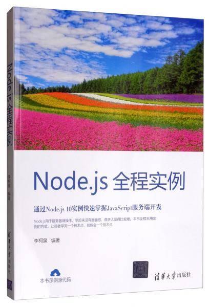 Node.js全程实例