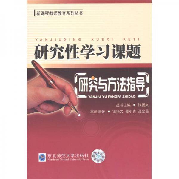 研究性学习课题：研究与方法指导
