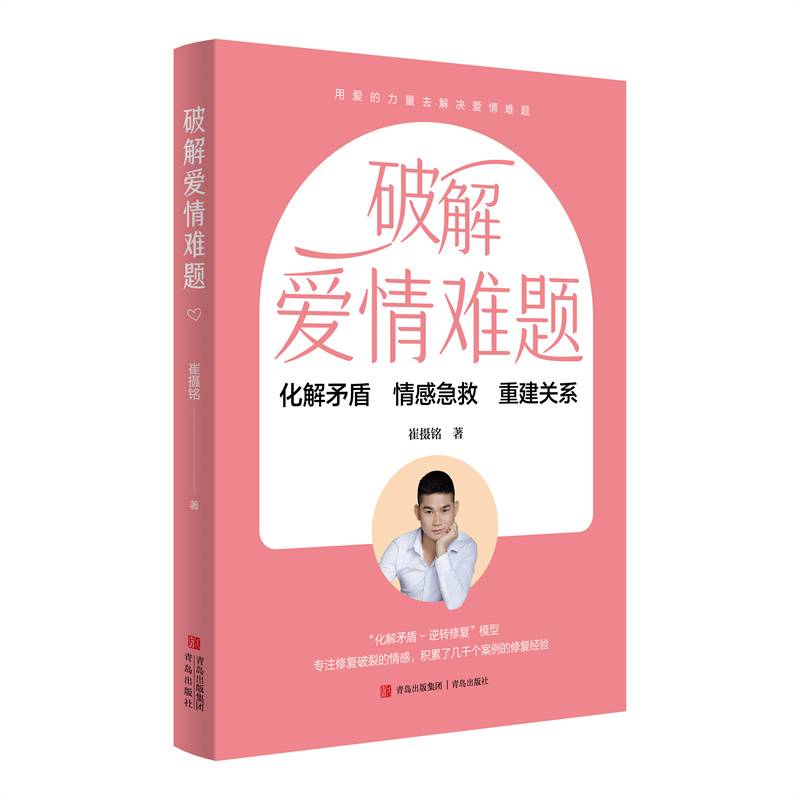 破解爱情难题（化解矛盾 情感急救 重建关系）