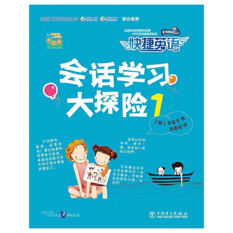 快捷英语：会话学习大探险1