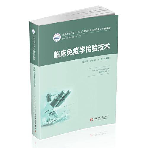 临床免疫学检验技术（新版）