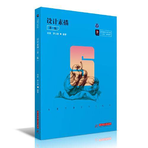 设计素描（第二版）