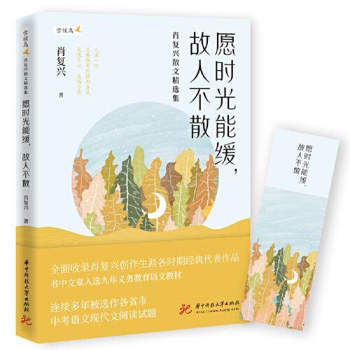 愿时光能缓，故人不散——肖复兴散文精选集