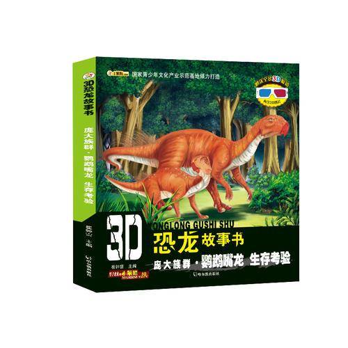 3D恐龙故事书：庞大族群・鹦鹉嘴龙 生存考验