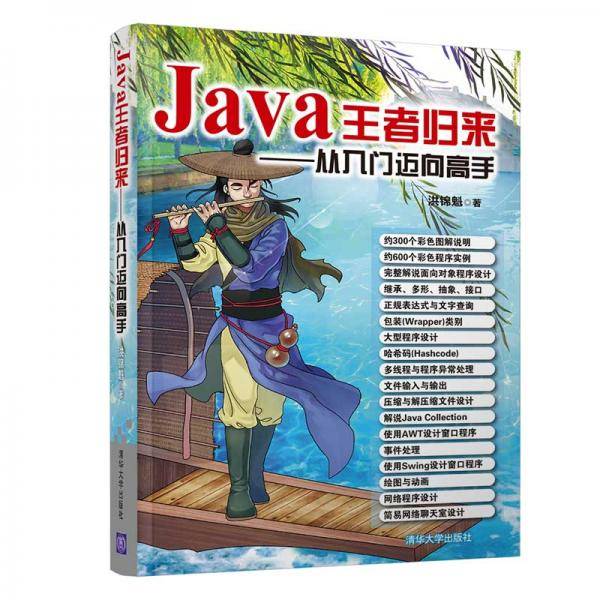 Java王者归来――从入门迈向高手