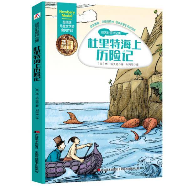 怪医杜里特全集-杜里特海上历险记（纽伯瑞儿童文学奖金奖作品）