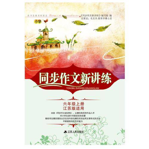 2017秋同步作文新讲练上6年级（江苏版适用）