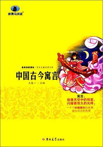 中国古今寓言