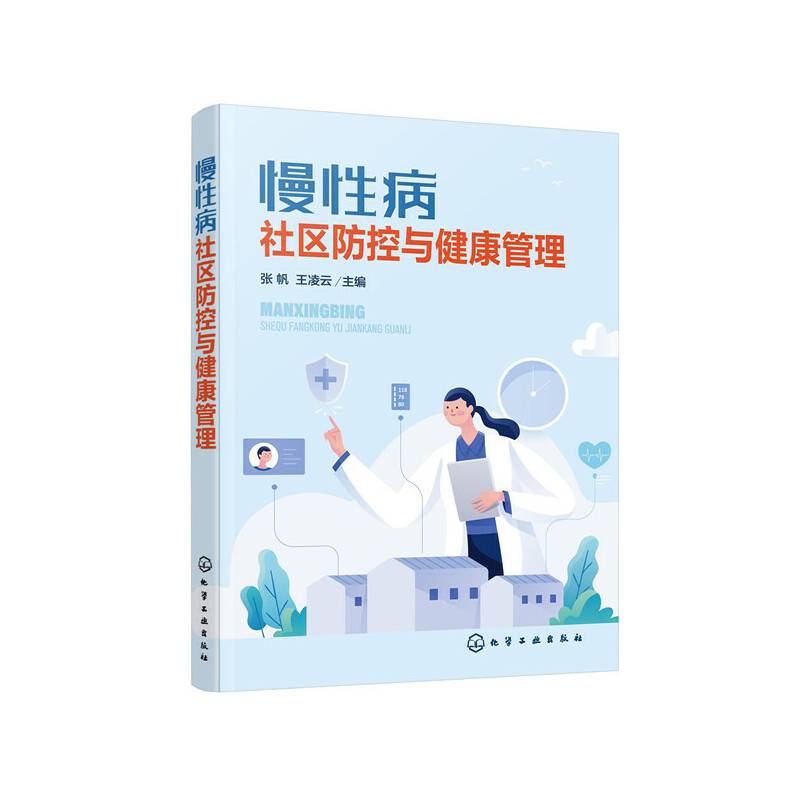 慢性病社区防控与健康管理